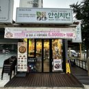 안심치킨정왕3동점 이미지