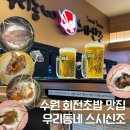언택트마트 | 수원 천천동 회전초밥 맛집 우리동네스시신조 내돈내산 후기 (주말 웨이팅, 가격 정보)