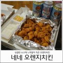 네네치킨 신림남부점 오렌지치킨 후기