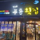 더푸른횟집