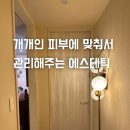 강변역피부관리 진짜 레전드로 만족한 Re본에스테틱 솔직후기