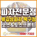류길상피자 부산사하점 | [(주)씨앤씨밴 설치사례] 부산 북구 피자맛집 &#39;류길상피자 북구점&#39;에 토스포스 &amp; 토스프론트