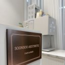 (주)순수자연건강 | [결혼준비-6] 100%예약제 1인 수기관리전문 관리샵 해운대 순수 에스테틱 예신관리