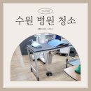 수원병원청소 개인의원 위생관리 마감청소