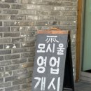 한국타이어 조치원판매(주) | 조치원 떡카페 모시울 | 떡디저트가 정말 맛있는 곳