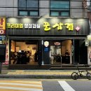 공릉역 4번출구 | 공릉역 맛집ㅣ생삼겹살 해물전골과 생삼겹살 양이 푸짐한 가성비 맛집 - 꿀삼겹