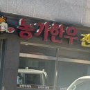 농가한우전문점 이미지