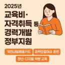 2025년 교육비·자격취득 등 경력개발 정부지원