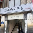 조촌이층집 이미지