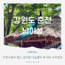 솔내음바람쉼터 | 남이섬 배시간 주차 나눔 열차 등 정보와 직접 다녀온 후기