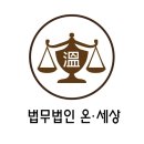 법무법인온세상 이미지