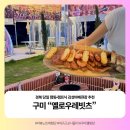 픽미픽미아이스구미 | [협찬][구미] 부곡동 "옐로우레빗츠" 감성 바베큐장|대구 근교 나들이|구미 캠핑장 솔직 리뷰