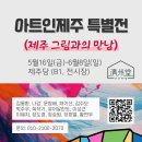 아트인제주 이미지
