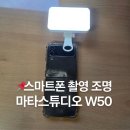 손 안의 스튜디오: 스마트폰 영상 제작 | 마타스튜디오 W50 스마트폰 촬영 조명