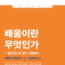 더 이상 낡은 지식관에 빠져있지말자 - 배움이란 무엇인가