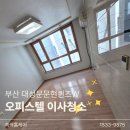 남구-47 | 대성문문현퀸즈더블유 오피스텔 청소 부산 남구 이사청소 전후
