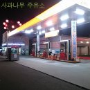사과나무 주유소 이미지