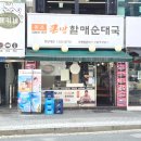 큰맘할매순대국 한남대점