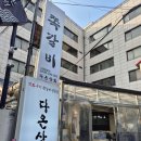 다온 | 은평구 연신내 쪽갈비 맛집 '다온상회' 방문 후기