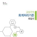 ‘공동주택 회계처리기준 해설서’ 발간-한국감정원 이미지