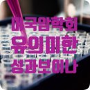 미국 암 학회(AACR) 2024 연구 결과 초록: 국내 주목할 기업은?