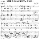 [성가악보] 부활절 축도송 / 부활의 주님 찬양해 [차정호] 이미지