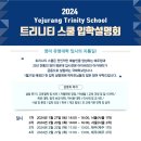 서울 예주랑 호라이어스홀 | [공지] 예주랑 트리니티 입학설명회 2차 후기 및 설명회 신청