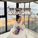 5629 | 부산 경남 창원 오션뷰 카라반 헤리티지글램핑 스페이스 후기