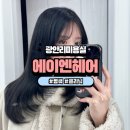 광안리미용실 광안자이 근처 퍼스널컬러 염색 클리닉 후기 에이엔헤어