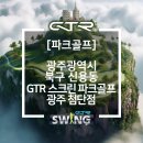 첨단파크골프장 | [파크골프] GTR스크린파크골프장 광주첨단점