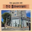 황강한의원 | 전주전신마사지 등, 승모근관리 후기 &lt;룰라바이뷰티&gt;