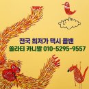 초심회관 | 구미에서 서울·인천공항까지 안전하게 모신 빨리빨리택시 감동 운행 후기! (쏠라티, 카니발 대형 전문)