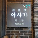 경주찻집 아사가차관 :: 동아시아 전통차를 즐기는 고품격 이색데이트