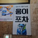웅이포차 네이버블로그
