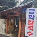 금학 | 강릉 맛집 장칼국수 찐맛집 현지인 추천 전현무계획 금학칼국수 내돈내산후기