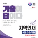 2024 SD에듀 기출이 답이다 지역인재 9급 수습직원 전과목 7개년 기출문제집 한권으로 끝내기, SD 공무원시험연구소, 시대고시기획 이미지