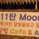 카페 문라이트(cafe moonlight) 이미지