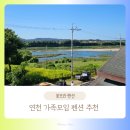 도우펜션 | 연천 펜션 1박 2일 가족 여행｜생새우와 가리비가 함께한