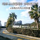 시티콘가족호텔제주 | 4인가족 제주여행 5성급 파르나스호텔제주 프레스티지 스위트룸 2박3일 내돈내산 솔직후기