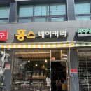 홍스베이커리 이미지