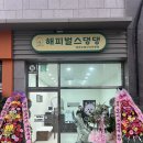 해피벌스댕댕 이미지