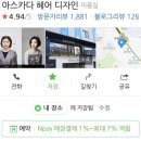 아스카다 헤어 디자인