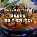 백두감자탕 이미지