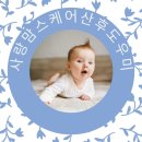 사랑맘어린이집 | 안산광명시흥안양산후도우미 후기 사랑맘스케어