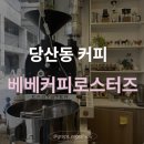 [당산역 카페] 귀여운 강아지가 있는 베베커피로스터즈