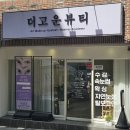 더고운뷰티 - 북구 | 부산 사하구 하단 속눈썹펌눈썹 더고운뷰티 방문후기