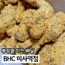 비에이치씨(bhc)하남점 | 미사역 맛집 bhc 뿌링클 콤보 가격, 칼로리, 양