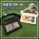 방수 크로스백 : 넉넉한 공간을 가진 핸드폰 방수팩 마운트기어