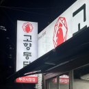 고향 통닭 | 부산 시청 치킨 맛집 고향통닭 내돈내산 후기