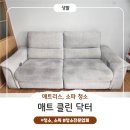아이 있는 집 필수! 안양 소파 &amp; 매트리스 청소, 소독 리얼 후기_매트클린닥터( feat.내돈내산)